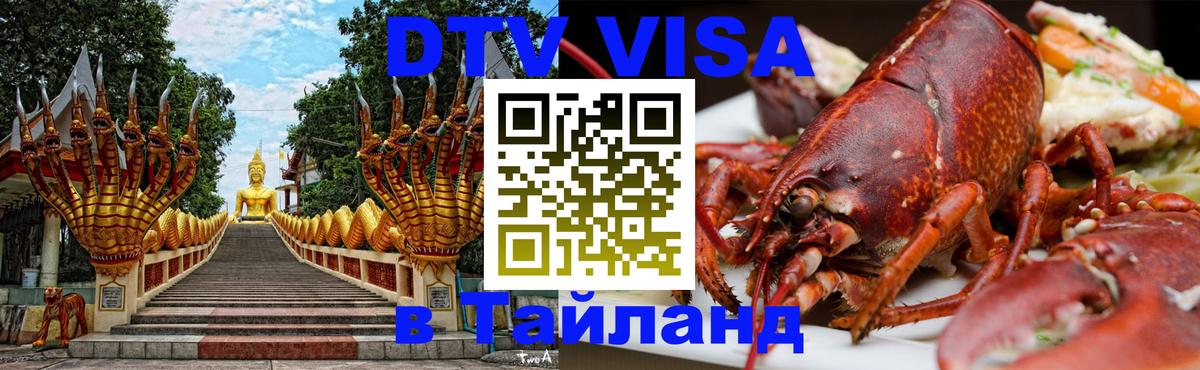 Visa в Таиланд Новошахтинск 