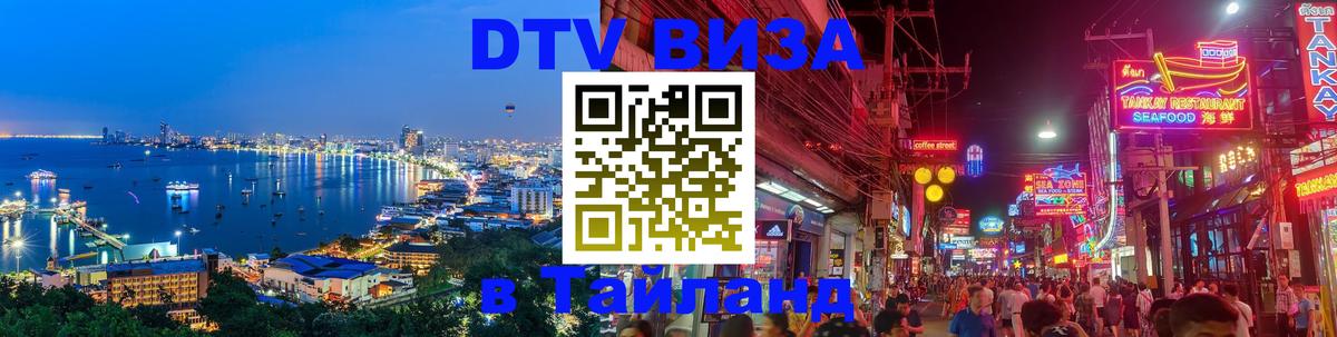 ДТВ VISA Тайланд для фрилансеров 