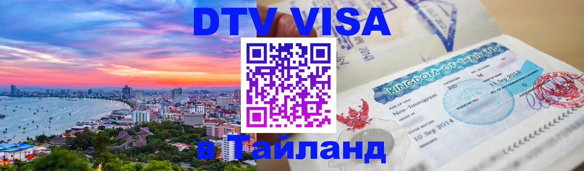 Цены на DTV визу в Таиланд — пакеты услуг, достаточно даже паспорта - 05.10.2025 